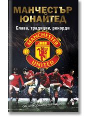 Манчестър Юнайтед, Слава, традиции, рекорди