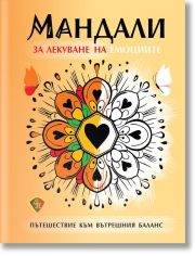 Мандали за лекуване на емоциите. Пътешествие към вътрешния баланс