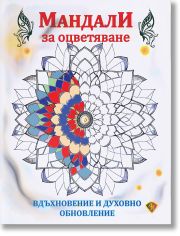 Мандала за оцветяване. Вдъхновение и духовно обновление