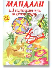 Мандали за Трета подготвителна група на детската градина 5-6 год