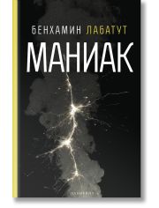 Маниак