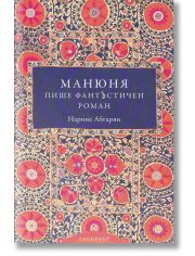 Манюня пише фантЪстичен роман