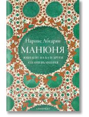 Манюня - юбилеят на Ба и други силни вълнения