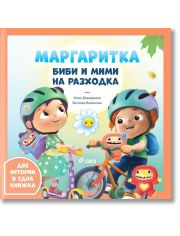 Маргаритка: Биби и Мими на разходка