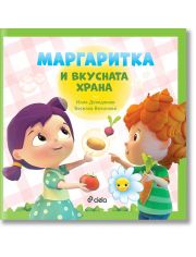 Маргаритка и вкусната храна