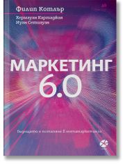 Маркетинг 6.0