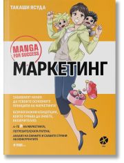 Маркетинг. Манга за успех 