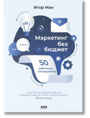 Маркетинг без бюджет