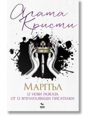 Марпъл. 12 нови разказа от 12 впечатляващи писателки