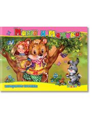 Маша и Мечока, панорамна книжка