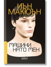 Машини като мен