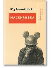 Маскировка