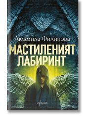 Мастиленият лабиринт, ново издание