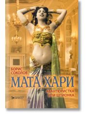 Мата Хари. Авантюристка или шпионка