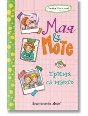 Мая и Моте - Трима са много