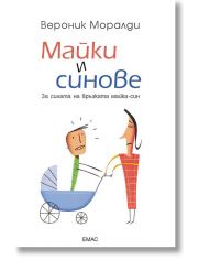 Майки и синове