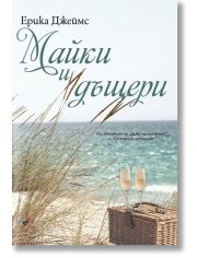 Майки и дъщери