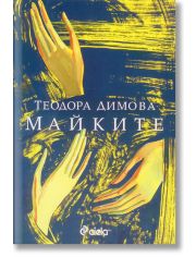 Майките, ново издание