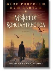 Мъжът от Константинопол