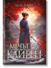 Мечът на Кайген, меки корици 