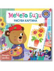 Мечето Бизи рисува картина