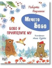 Мечето Бобо: Бобо и приятелите му