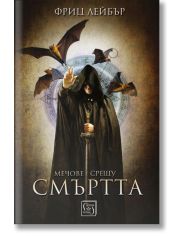 Мечове срещу смъртта
