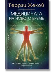 Медицината на новото време