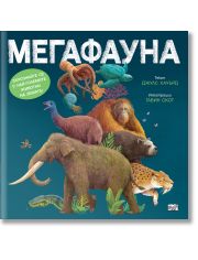 Мегафауна