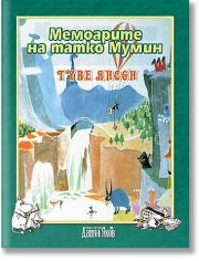 Мемоарите на татко Мумин