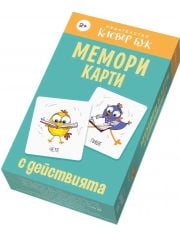Мемори карти с действията