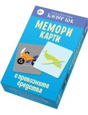 Мемори карти с превозните средства