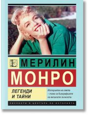 Мерилин Монро.  Легенди и тайни