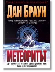 Метеоритът