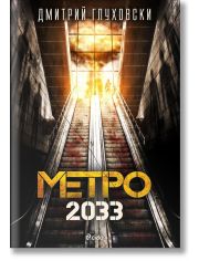 Метро 2033