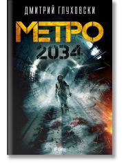 Метро 2034