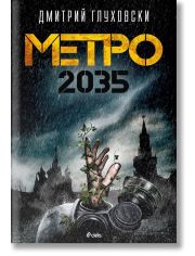 Метро 2035