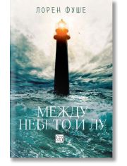 Между небето и Лу