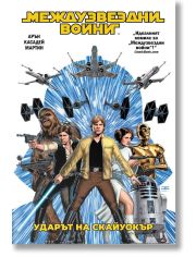 Междузвездни войни, том 1: Ударът на Скайуокър