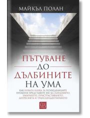 Пътуване до дълбините на ума, меки корици