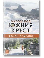Мигове под Южния кръст