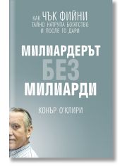 Милиардерът без милиарди