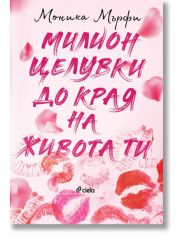 Милион целувки до края на живота ти