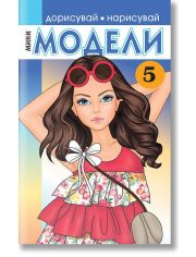 Мини модели 5