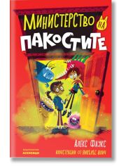 Министерство на пакостите