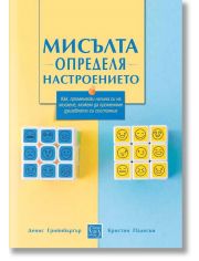 Мисълта определя настроението