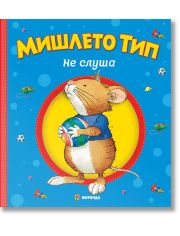 Мишлето Тип не слуша, мека корица