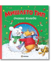 Мишлето Тип очаква Коледа, меки корици