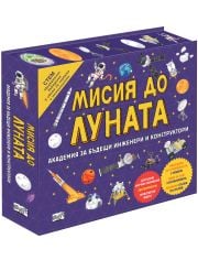 СТЕМ: Мисия до Луната