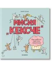 Мисия „Кексче“. Как работят простите механизми